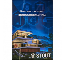 Комплект маркировочных наклеек STOUT ВОДОСНАБЖЕНИЕ