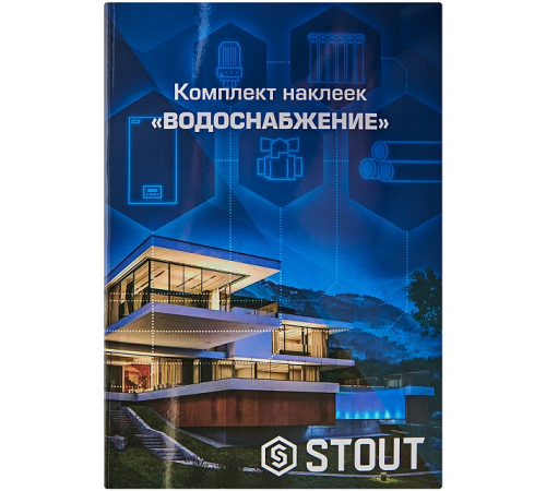 Комплект маркировочных наклеек STOUT ВОДОСНАБЖЕНИЕ