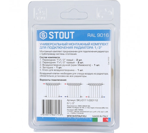 Универсальный монтажный комплект STOUT для подключения радиатора 1/2 RAL 9016