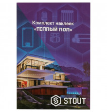 *SFA-0037-200000 STOUT Комплект маркировочных наклеек  ТЕПЛЫЙ ПОЛ