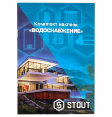 *SFA-0037-300000 STOUT Комплект маркировочных наклеек  ВОДОСНАБЖЕНИЕ