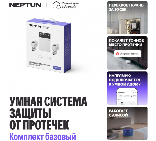 Умная система защиты от протечек Neptun × Умный дом с Алисой 3/4" комплект базовый, 100000402400