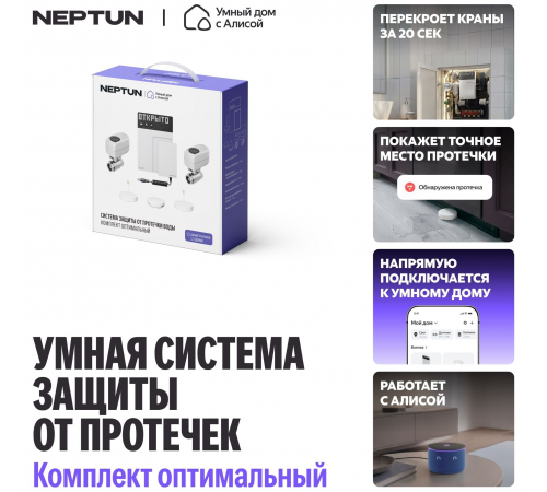 Умная система защиты от протечек Neptun × Умный дом с Алисой 1/2" комплект оптимальный, 100000402500