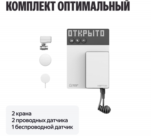 Умная система защиты от протечек Neptun × Умный дом с Алисой 1/2" комплект оптимальный, 100000402500