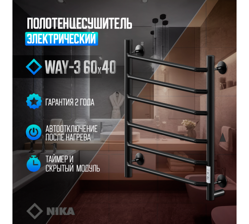 Полотенцесушитель Электрич.кабельный Ника ВЭЙ-3 60/40 RAL9005 черный матовый U