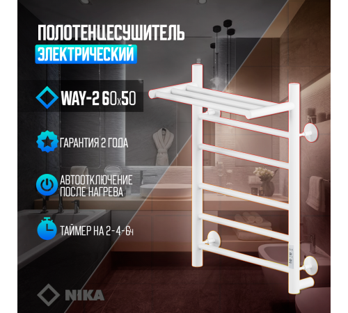 Полотенцесушитель Электрич.кабельный Ника ВЭЙ-2 60/50 с полкой RAL9016 белый матовый U