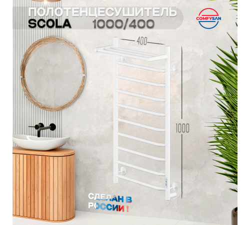 Полотенцесушитель электрический с/т Comfysan Скола (Scola) EC-10 100/40 с полкой, белый