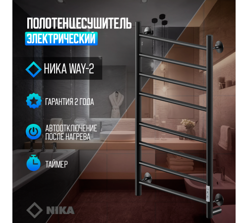 Полотенцесушитель Электрич.кабельный Ника ВЭЙ-2 80/50 RAL9005 черный матовый U