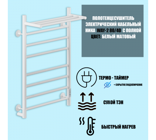 Полотенцесушитель Электрич.кабельный Ника ВЭЙ-2 80/40 с полкой RAL9016 белый матовый U