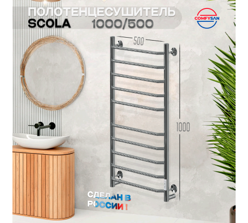 Полотенцесушитель электрический с/т Comfysan Скола (Scola) EC-10 100/50, хром