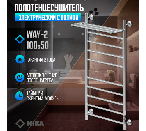 Полотенцесушитель Электрич.кабельный Ника ВЭЙ-2 100/50 с полкой U