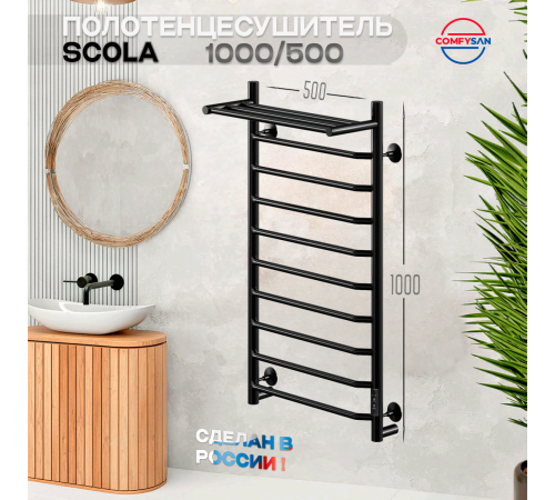 Полотенцесушитель электрический с/т Comfysan Скола (Scola) EC-10 100/50 с полкой, черный