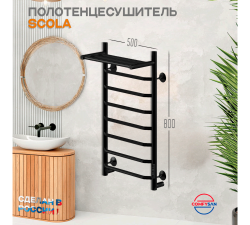 Полотенцесушитель электрический с/т Comfysan Скола (Scola) EC-8 80/50 с полкой, черный