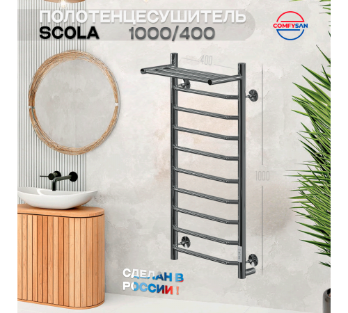 Полотенцесушитель электрический с/т Comfysan Скола (Scola) EC-10 100/40 с полкой, хром