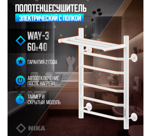 Полотенцесушитель Электрич.кабельный Ника ВЭЙ-3 60/40 с полкой RAL9016 белый матовый U