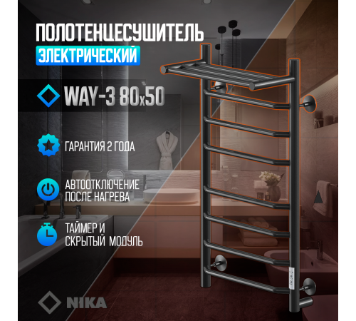 Полотенцесушитель Электрич.кабельный Ника ВЭЙ-3 80/50 с полкой RAL9005 черный матовый U